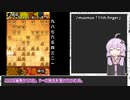 【将棋ウォーズ】逆転を目指す級位者ゆかり【A.I.VOICE実況】