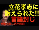 立花孝志に訴えられた！緊急出演カピバラチャンネルさん！ゲスト〜再び被害者の方と乾杯♪