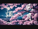 【初音ミク】風月の調べ【ボカコレ2024冬ルーキー】