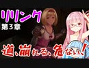 【グラブルリリンク】騎空士になるアカネちゃん 第3章 その1【VOICEROID実況】
