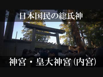 鳴花－ズと神社とか行こう！ part14　伊勢神宮・内宮