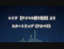 【アカペラ】ヴイアライヴ　レトラの　スタートリップ【ボーカル抽出】
