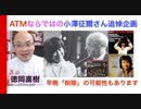 【予告編】小澤征爾さんATM・超マニアック追悼回【ヒストリカル解説 Vol.123】Seiji Ozawa 話：徳岡直樹 Naoki Tokuoka