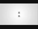 【 薫風 】feat.V4_flower 【 tsubakura-original song 】