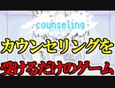 【実況】カウンセリングを受けるだけのゲーム【counseling】