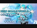 new goals and world　/なの66　feat.初音ミク