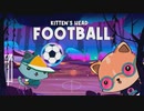 子猫でサッカー、一番の子猫を証明せよ！【Kitten's Head Football】前編