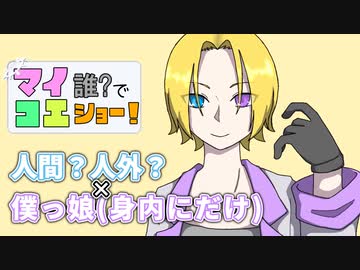 【マイコエ紹介】マイコエ誰でショー！第27回　ゲスト：夜明ツバサ【COEIROINK】