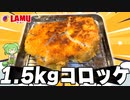 【巨大料理】ジャンボコロッケを作って食べるずんだもん【ラムー】