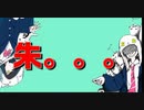 朱。。。／セネキオ【可不＆雨歌エルーボカロオリジナル曲】ボカコレ2024冬TOP100