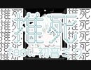 推死 feat.初音ミク