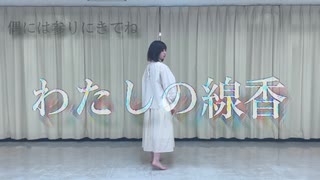 【NoiZoo】わたしの線香／花譜×羽生まゐご【踊ってみた】