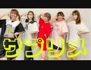 【ちはる×りんかけなっちゅ×びすこ*】サプリメ 踊ってみた【ぴちゃん×ななか】