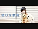 【椎名】おじゃま虫 踊ってみた