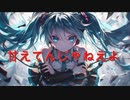 甘えてんじゃねえよ / goriasu feat.MIKU