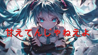 甘えてんじゃねえよ / goriasu feat.MIKU