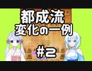 #2　WhiteCULが嬉野流＋αで初段を目指す　～二つ目の戦法　都成流～