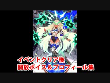 Fate/Grand Order アンドロメダ イベントクリア後開放ボイス集＆開放プロフィール集