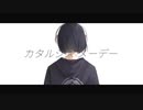 カタルシス・メーデー（feat.初音ミク） - ヨツ 【オリジナル】