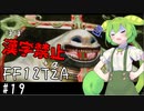 【FF12TZA縛りプレイ】漢字が読めないずんだもん#19【VOICEVOX実況】