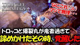 【タクティクスRPG】タクティクスオウガ好きにはたまらん！神グラと戦闘が最高すぎる･･･#46【トライアングルストラテジー/TRIANGLE STRATEGY】