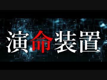 演命装置 / 茶子 feat. 可不. GUMI