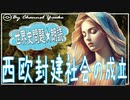 １２章　西欧封建社会の成立　カノッサの屈辱　果てしなく続く世界史朗読シリーズ