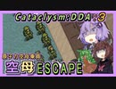 【Cataclysm:DDA】ゆかりさんの空母ESCAPE　その３