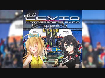 CeVIO Motorsports Radio【ちびっとチェビモタ】#167