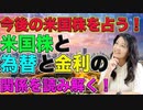米国株の動きを占う！金利と為替の関係を読み解く