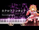 【東方ピアノ】「ネクロファンタジア」を弾いてみた【八雲紫のテーマ】