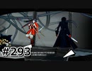 #293.Sランクの強敵たち【ペルソナ5ザ・ロイヤル】(畑)