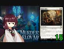 MTGアリーナやるたん　【カルロフ邸殺人事件ドラフト15】