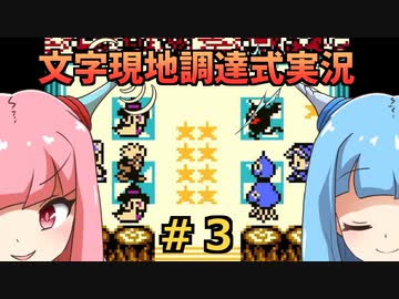 #3 【文字調達式実況】テリワンレトロ