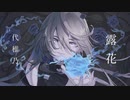 露花 / 代稚乃 feat. 可不