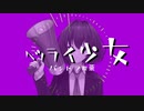 へツライ少女 feat.初音ミク