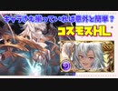 [グラブル]コスモスHL安定編成紹介