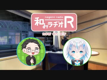 和みラヂオ"R" 第287回 動画版
