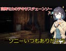 【The Texas Chain Saw Massacre】宮舞モカのテキサスチェーンソーpart4(宮舞モカ実況）
