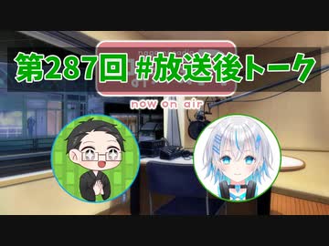 和みラヂオ"R" 第287回 未公開トーク(放送後トーク)
