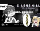 【ホラゲー】Part３　SILENT HILL / サイレントヒル　ショートメッセージ　【ゆっくり実況】