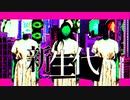 新生代 /mejiro feat.初音ミク