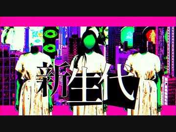 新生代 /mejiro feat.初音ミク