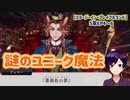 【ツイステ】ヴィランたちが騙し騙される回ｗ【ステージ・イン・プレイフルランド】