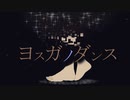ヨスガノダンス