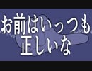 お前はいっつも正しいな - てきん feat. 星界(SEKAI)