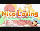Nico Lovingを歌ってみたver.あ～る
