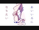 あいいろになりたい / 夢ノ結唱ROSE ＆ 夢ノ結唱POPY【オリジナル曲】