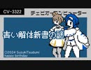 『すずきつづみと青い解体新書の謎』タイトル～デモ画面～