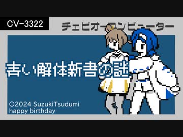 『すずきつづみと青い解体新書の謎』タイトル～デモ画面～